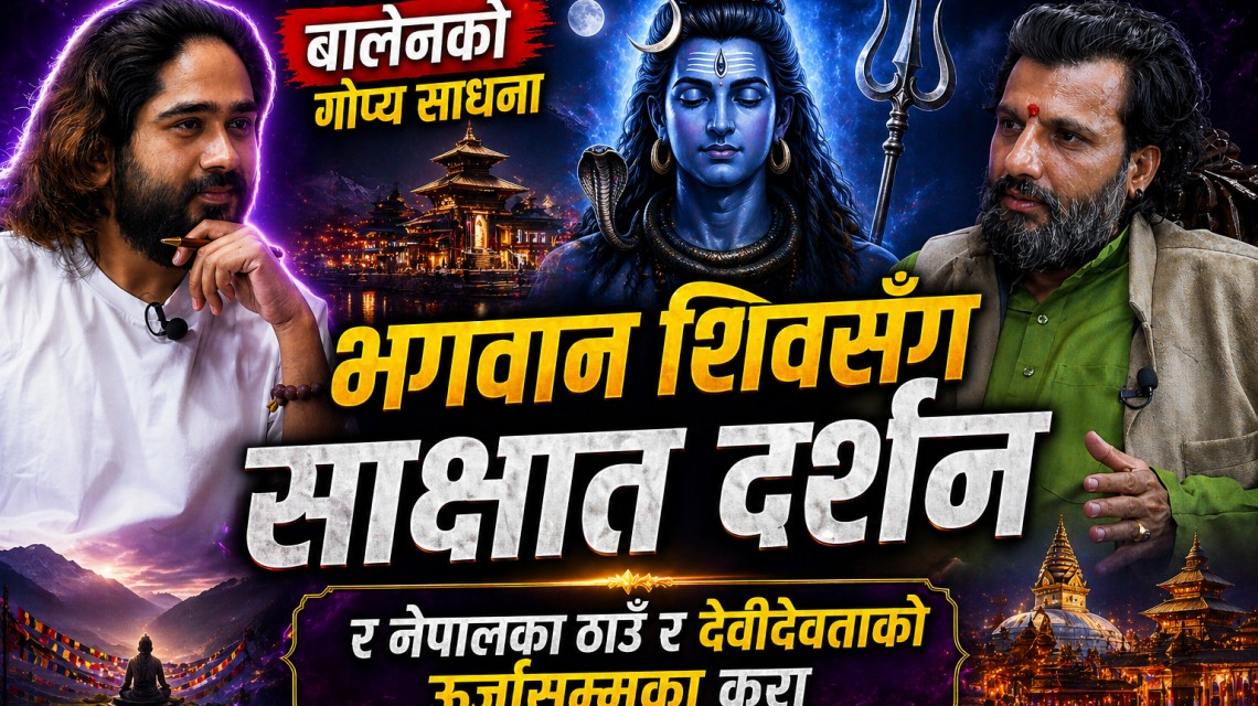 नेपालका ठाउँ र देवीदेवताको ऊर्जासम्मका कुरा
